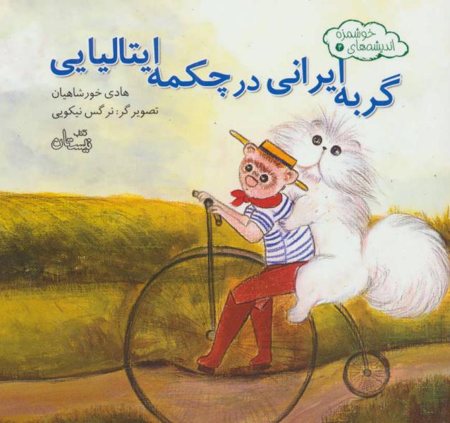 کتاب اندیشه‌ ها ی خوشمزه 3 گربه‌ ایرانی‌ در‌ چکمه‌ ‌ایتالیایی