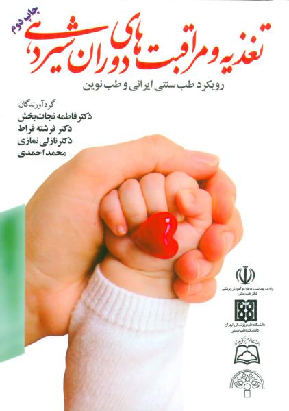 کتاب تغذیه و مراقبت های دوران شیردهی (رویکرد طب سنتی ایرانی و طب نوین)