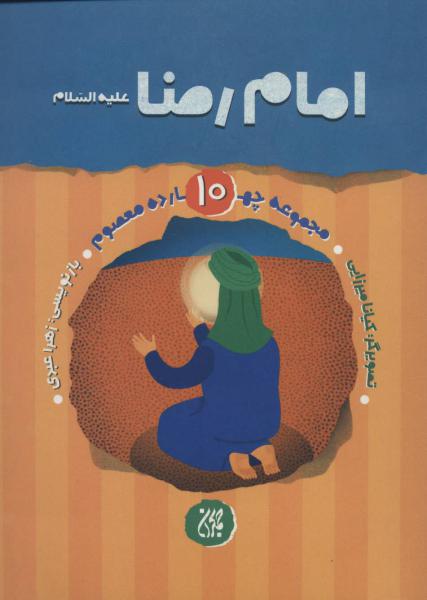 کتاب مجموعه چهارده معصوم10 (امام رضا (ع))،