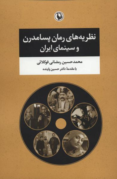 کتاب نظریه های رمان پسامدرن وسینمای ایران