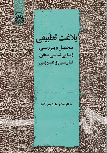 کتاب (2178) بلاغت تطبیقی تحلیل و بررسی زیبایی شناسی سخن فارسی و عربی