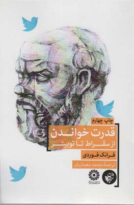 کتاب قدرت خواندن از سقراط تا توییتر