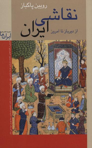 کتاب نقاشی ایران (از دیرباز تا امروز)