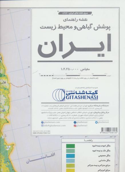 کتاب نقشه راهنمای پوشش گیاهی و محیط زیست ایران کد 1623