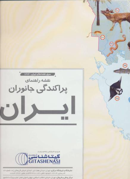 کتاب نقشه راهنمای پراکندگی جانوران ایران کد 1626