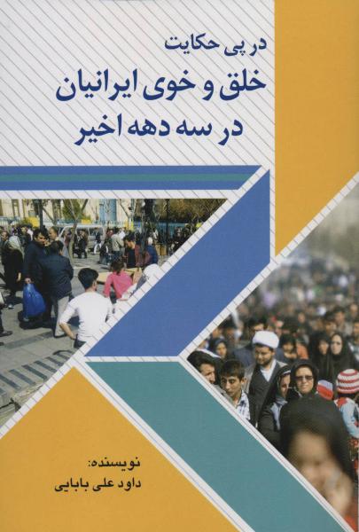 کتاب در پی حکایت خلق و خوی ایرانیان در سه دهه اخیر