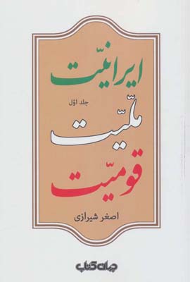 کتاب ایرانیت ملیت قومیت (ایران ما 1)