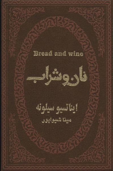 کتاب نان و شراب