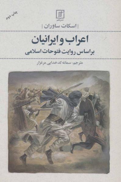 کتاب اعراب و ایرانیان