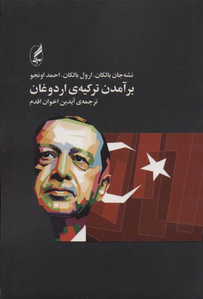 کتاب برآمدن ترکیه اردوغان