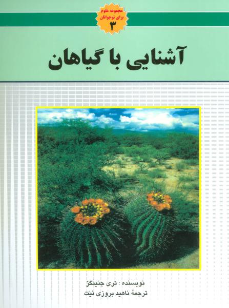 کتاب مجموعه علوم 3 آشنایی با گیاهان