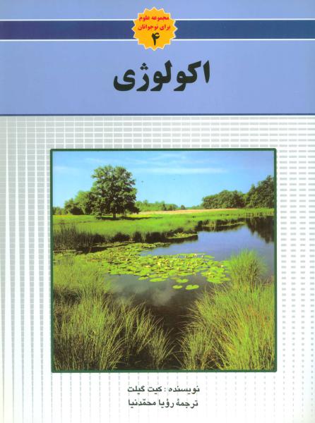 کتاب مجموعه علوم(4)اکولوژی