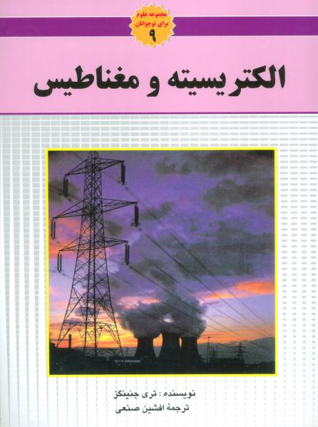 کتاب مجموعه علوم(9)الکتریسیته و مغناطیس