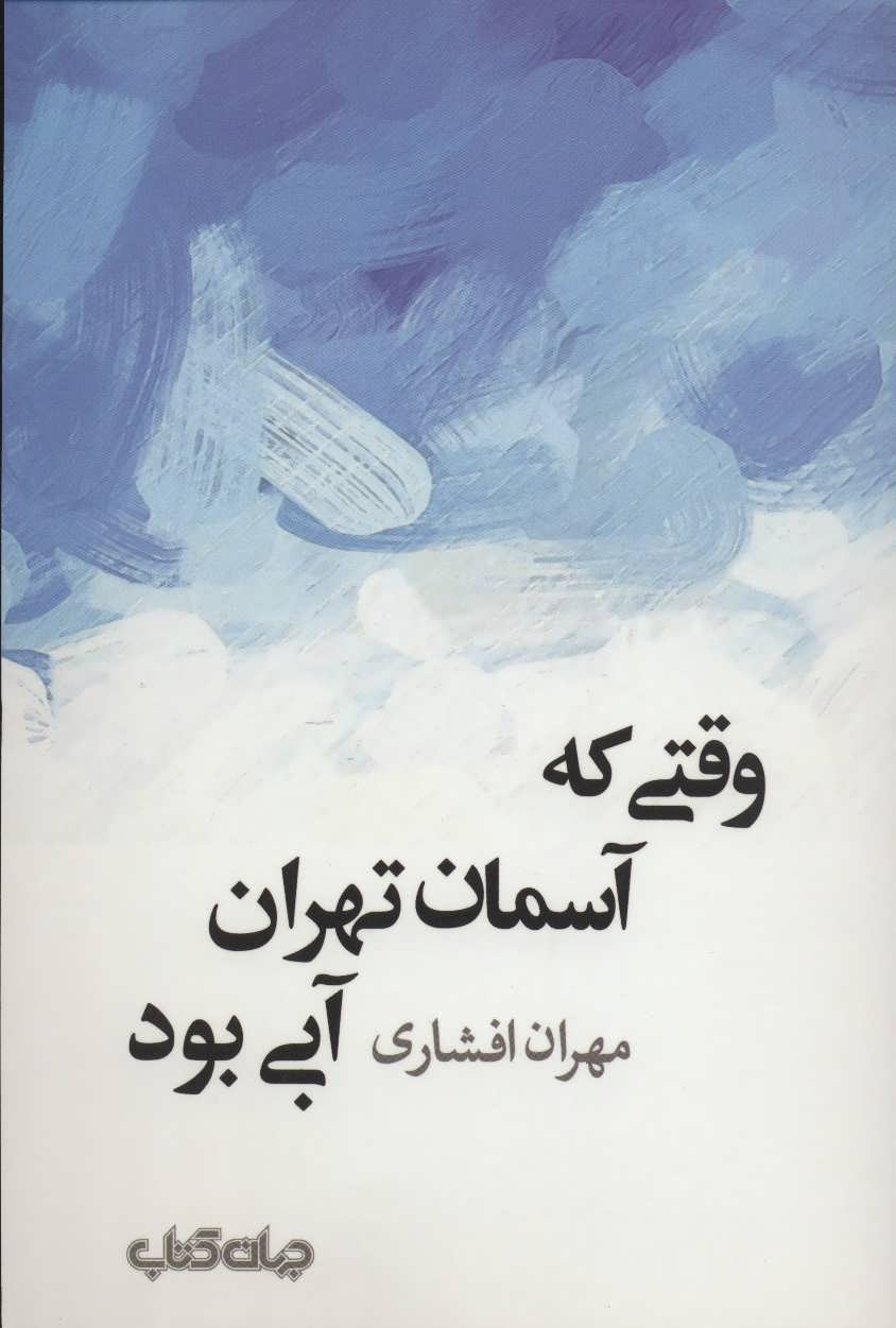 کتاب وقتی که آسمان تهران آبی بود (جستارها 8)