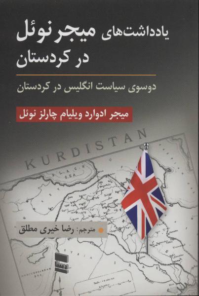 کتاب یادداشت های میجر نوئل در کردستان (دو سوی سیاست انگلیس در کردستان)