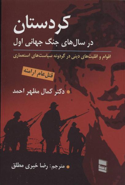 کتاب کردستان در سال های جنگ جهانی اول (قتل عام ارامنه)