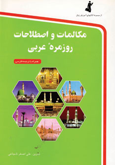 کتاب مکالمات و اصطلاحات روزمره عربی،همراه با سی دی