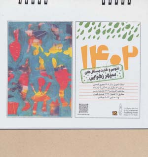 تقویم رومیزی 1401 و کارت پستال های سپهر زهرایی (سیمی گلاسه)