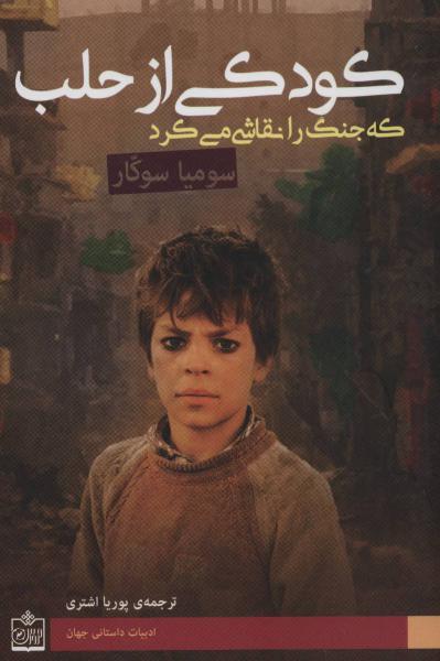 کتاب کودکی از حلب که جنگ را نقاشی می کرد (ادبیات داستانی جهان21)