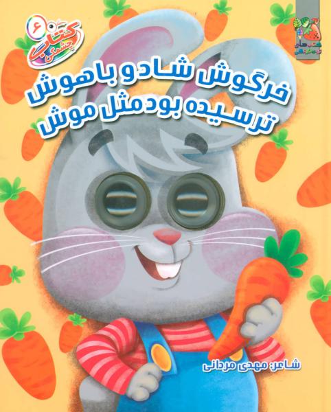 کتاب خرگوش شادو باهوش ترسیده بودمثل موش