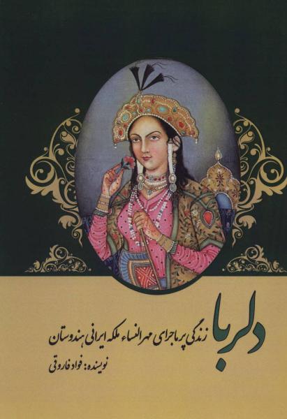 کتاب دلربا (زندگی پرماجرای مهرالنساء ملکه ایرانی هندوستان)