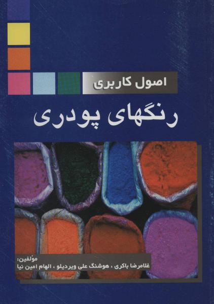 کتاب اصول کاربردی رنگهای پودری