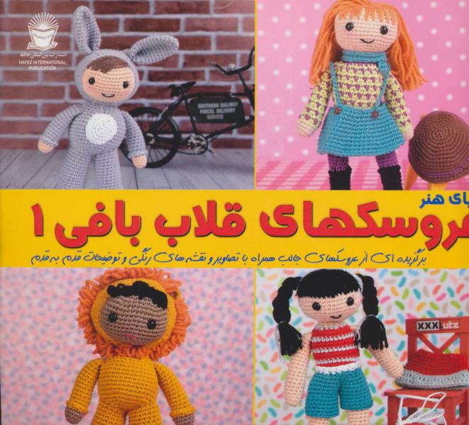 کتاب دنیای هنر عروسک های قلاب بافی 1