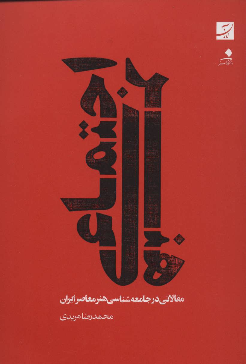 کتاب هنر اجتماعی (مقالاتی در جامعه شناسی هنر معاصر ایران)