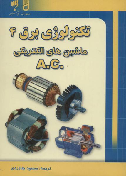 کتاب تکنولوژی برق 4 (ماشین های الکتریکی .A.C)
