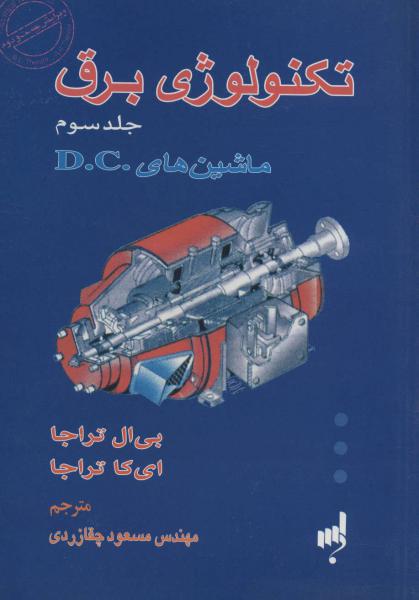 کتاب تکنولوژی برق 3 (ماشین های .D.C)