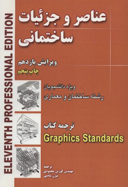کتاب عناصر و جزئیات ساختمانی (ویژه دانشجویان رشته ساختمان و معماری)