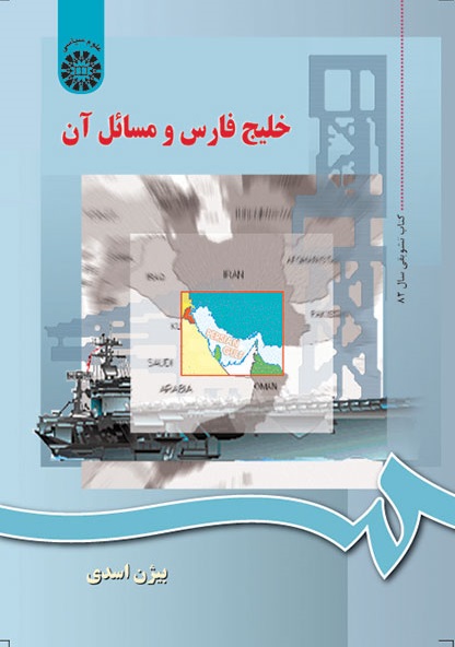 کتاب (0589) خلیج فارس و مسائل آن