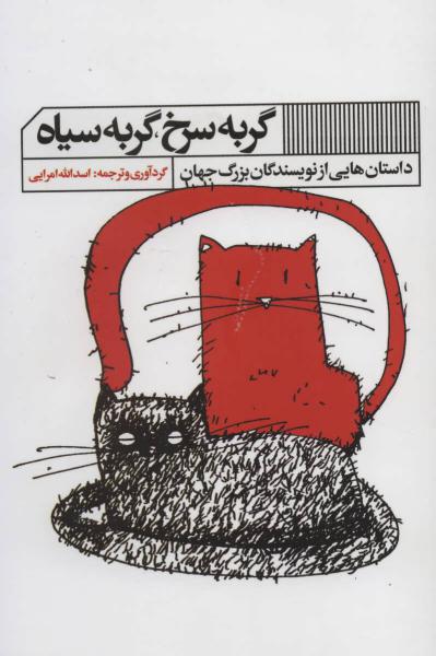 کتاب گربه سرخ،گربه سیاه (داستان هایی از نویسندگان بزرگ جهان)
