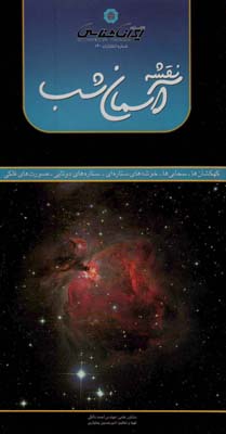 کتاب نقشه آسمان شب (کهکشان ها،سحابی ها،خوشه های ستاره ای،ستاره های دو تایی،صورت های فلکی)