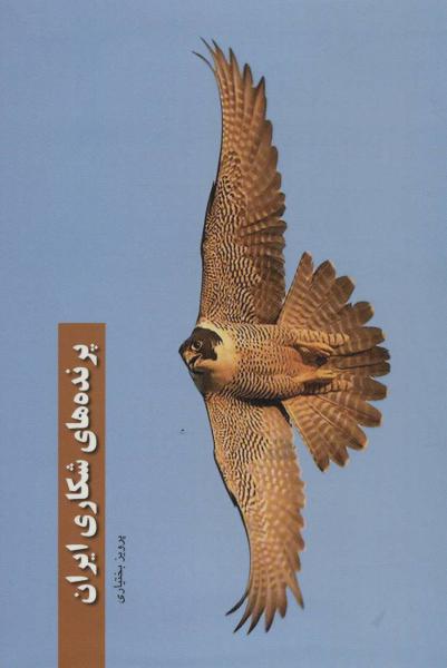کتاب پرنده های شکاری ایران