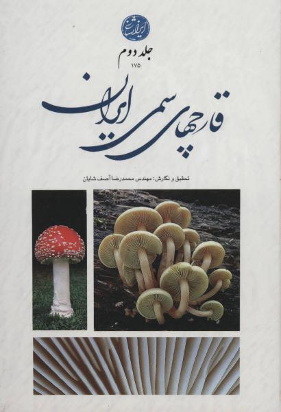 کتاب قارچ های سمی ایران 2