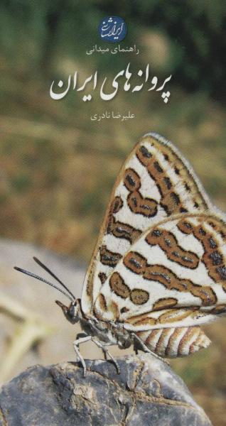 کتاب پروانه های ایرانی