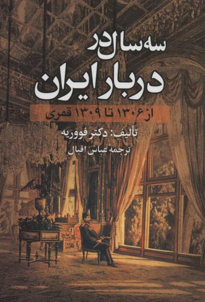 کتاب سه سال در دربار ایران از 1306 تا 1309 قمری
