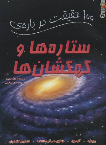 کتاب 100 حقیقت درباره ی ستاره ها‌ و‌ کهکشان ها