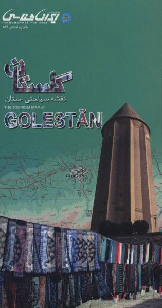 کتاب نقشه سیاحتی استان گلستان