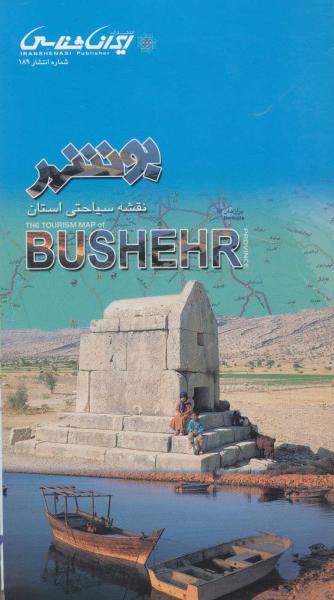 کتاب نقشه سیاحتی استان بوشهر