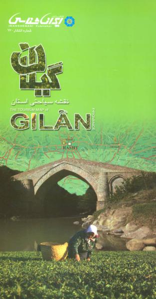 کتاب نقشه سیاحتی استان گیلان