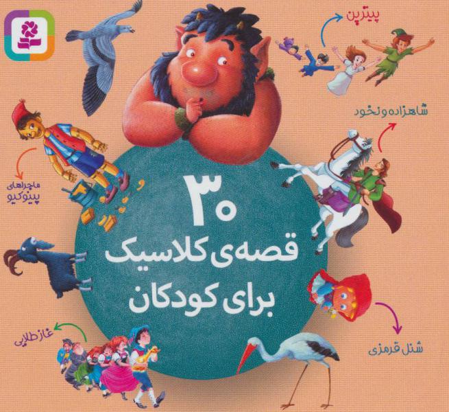 کتاب 30 قصه ی کلاسیک برای کودکان
