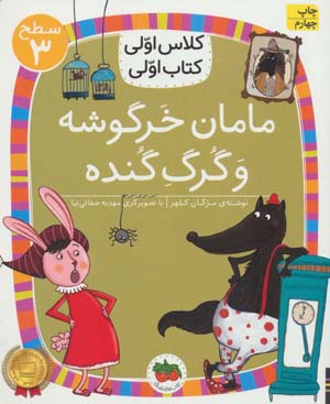 کتاب کلاس ‌اولی ‌کتاب ‌اولی مامان ‌خرگوشه سطح 3