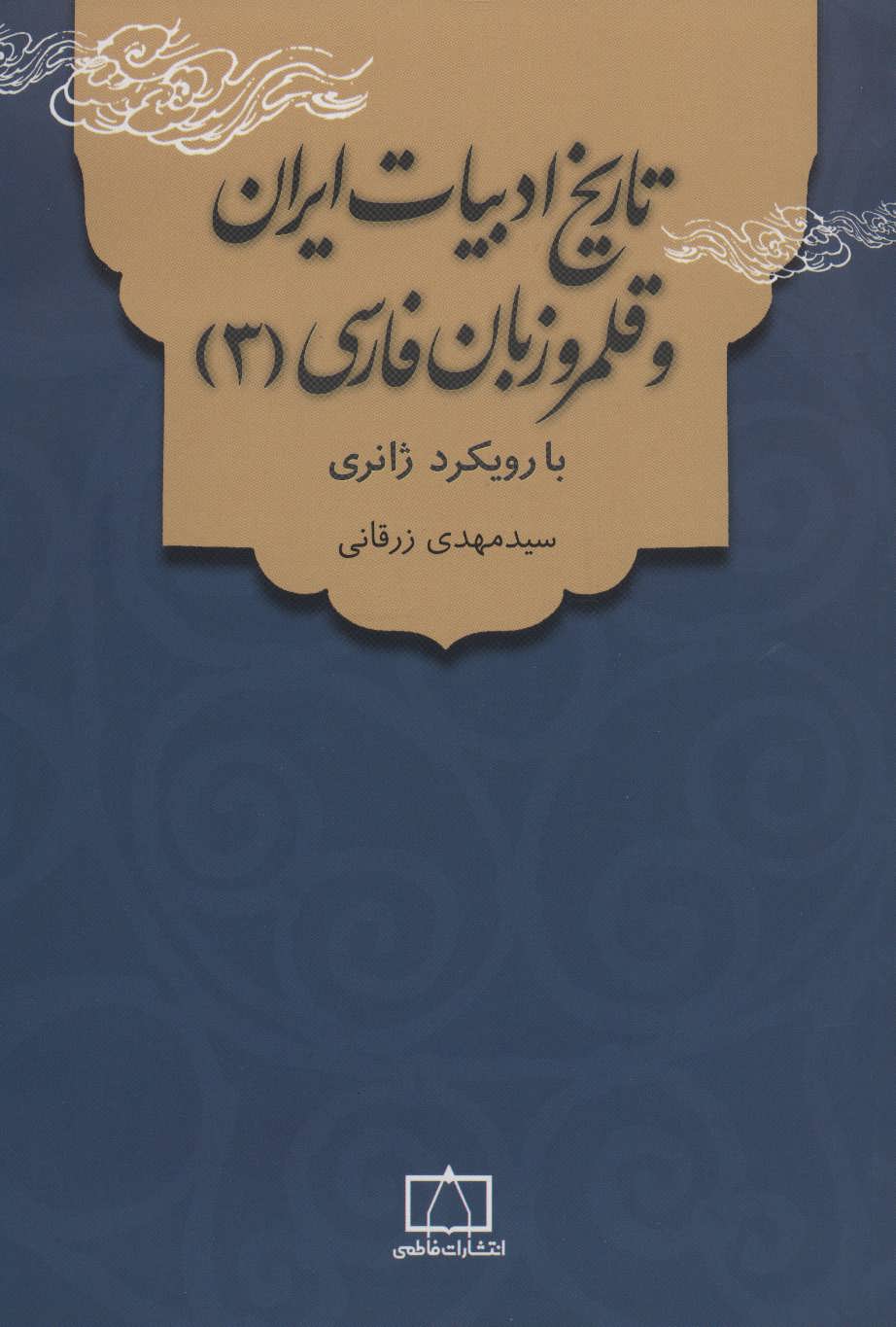 کتاب تاریخ ادبیات ایران و قلمرو زبان فارسی 3 (با رویکرد ژانری)
