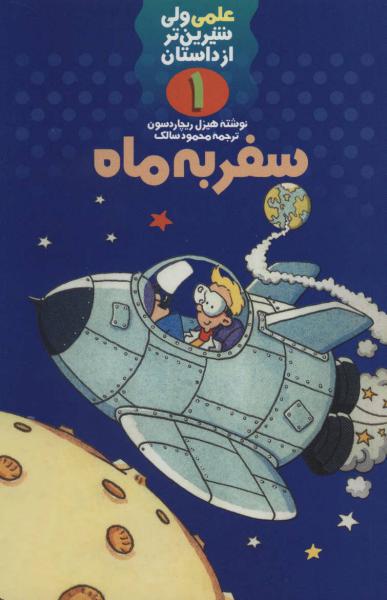 کتاب علمی 1 سفر به ماه