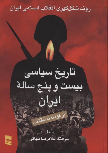 کتاب تاریخ سیاسی بیست و پنج ساله ایران (از کودتا تا انقلاب)،(2جلدی)