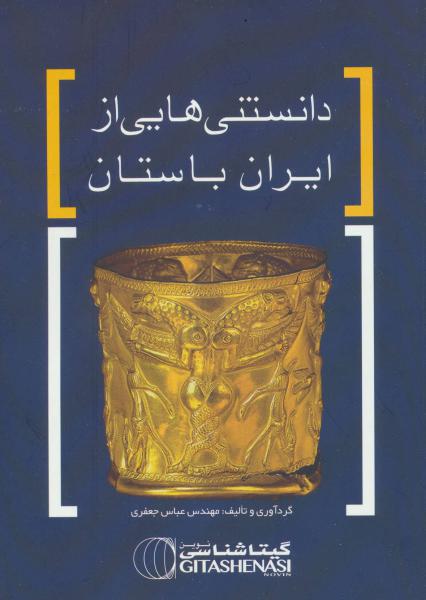 کتاب دانستنی هایی از ایران باستان کد 1628