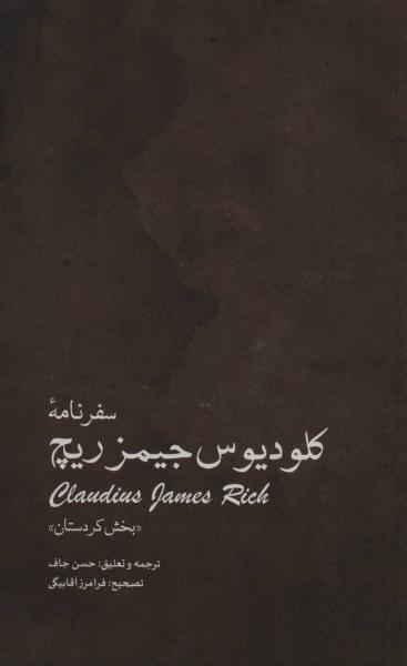 کتاب سفرنامه کلودیوس جیمزریچ «بخش کردستان »