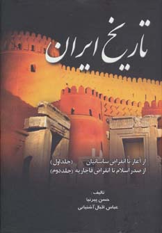 کتاب تاریخ ایران(پیرنیا)